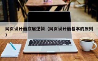 醴陵网页设计最底层逻辑（网页设计最基本的原则）