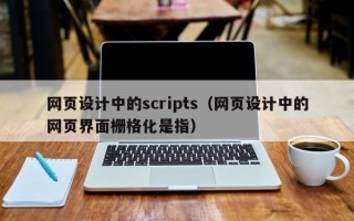 醴陵网页设计中的scripts（网页设计中的网页界面栅格化是指）