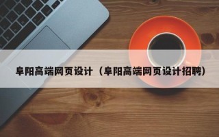 醴陵阜阳高端网页设计（阜阳高端网页设计招聘）