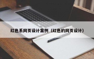 醴陵红色系网页设计案例（红色的网页设计）
