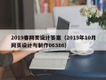 醴陵2019春网页设计答案（2019年10月网页设计与制作06386）