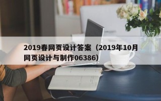 醴陵2019春网页设计答案（2019年10月网页设计与制作06386）