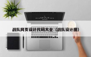 醴陵战队网页设计代码大全（战队设计图）