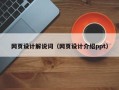 醴陵网页设计解说词（网页设计介绍ppt）
