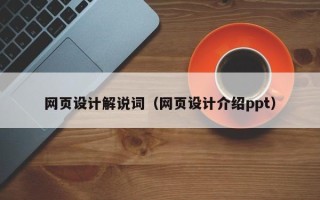 醴陵网页设计解说词（网页设计介绍ppt）