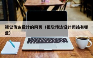 醴陵视觉传达设计的网页（视觉传达设计网站有哪些）