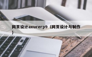 醴陵网页设计axurerp9（网页设计与制作）