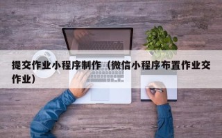 醴陵提交作业小程序制作（微信小程序布置作业交作业）