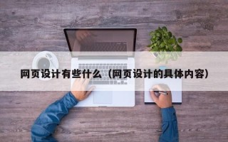 醴陵网页设计有些什么（网页设计的具体内容）