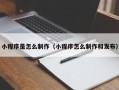 醴陵小程序是怎么制作（小程序怎么制作和发布）