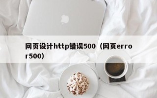 醴陵网页设计http错误500（网页error500）