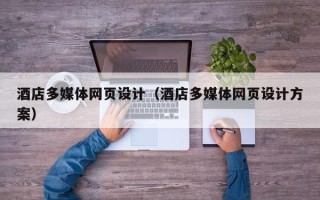 醴陵酒店多媒体网页设计（酒店多媒体网页设计方案）